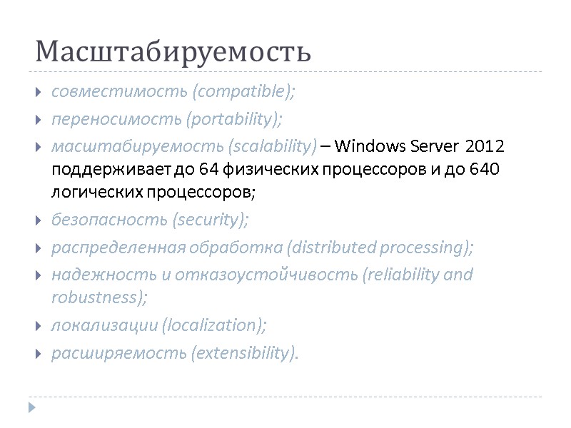Масштабируемость совместимость (compatible); переносимость (portability); масштабируемость (scalability) – Windows Server 2012 поддерживает до 64